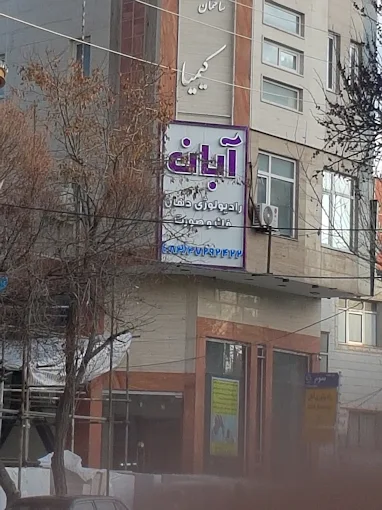 مرکز تصویربرداری آبان کرمانشاه 1