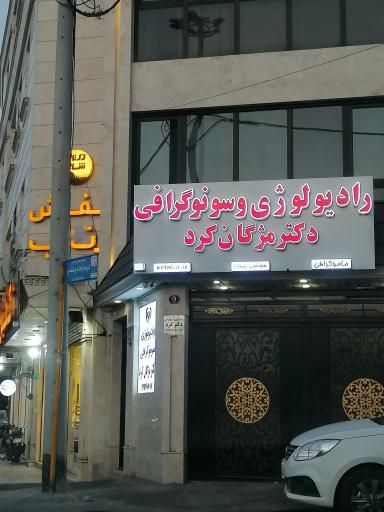 مرکز تصویربرداری دکتر مژگان کرد قم 1