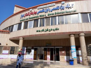 کلینیک تخصصی بیمارستان گلستان اهواز 2
