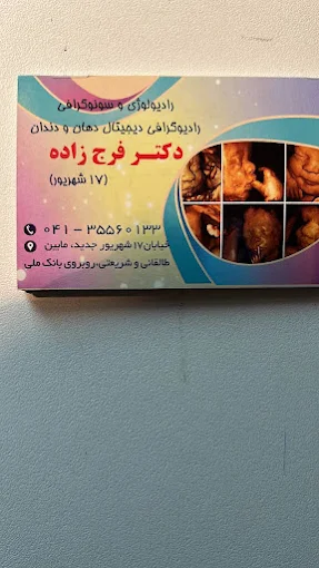 مرکز تصویربرداری دکتر فرج زاده تبریز 2