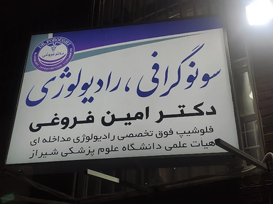 مرکز تصویربرداری دکتر فروغی شیراز 3
