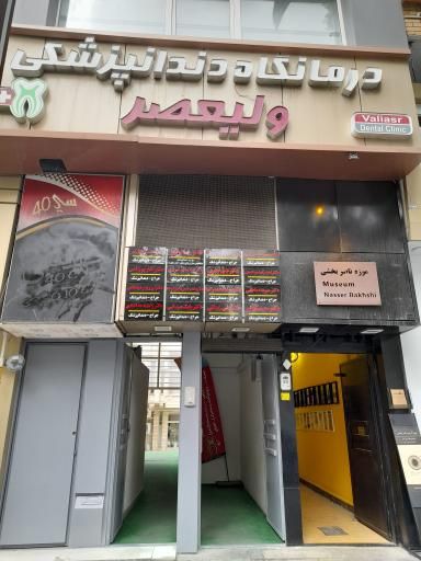 کلینیک دندانپزشکی ولیعصر تبریز 1