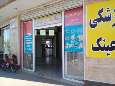 درمانگاه سعیدی قم 2