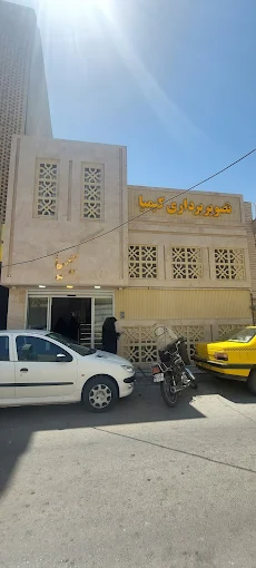 مرکز تصویربرداری کیمیا قم 1