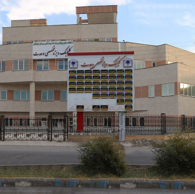 کلینیک وحدت ایرانشهر 1