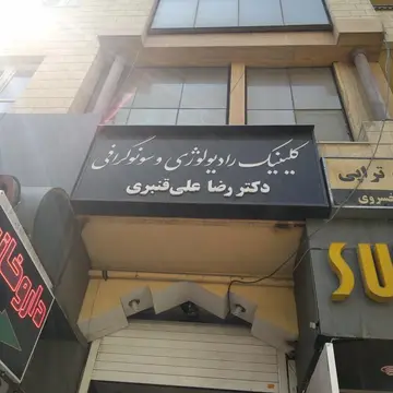 مرکاز تصویربرداری دکتر سهرابی مشهد 2