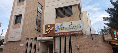 مرکز تصویربرداری مهرشید اصفهان 1