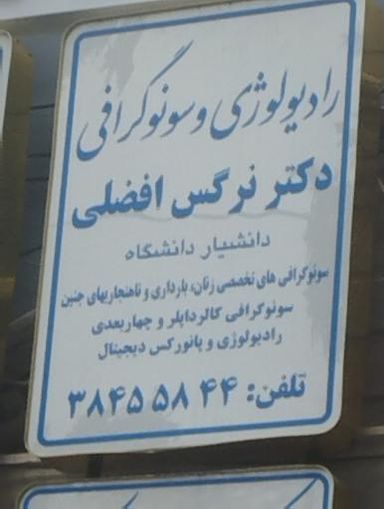 مرکز تصویربرداری دکتر نرگس افضلی مشهد 2
