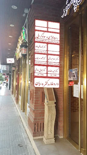 مرکز تصویربرداری رایان پرتو اصفهان 1