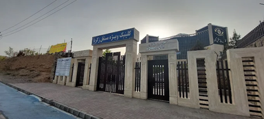 کلینیک زکریا مشهد 2