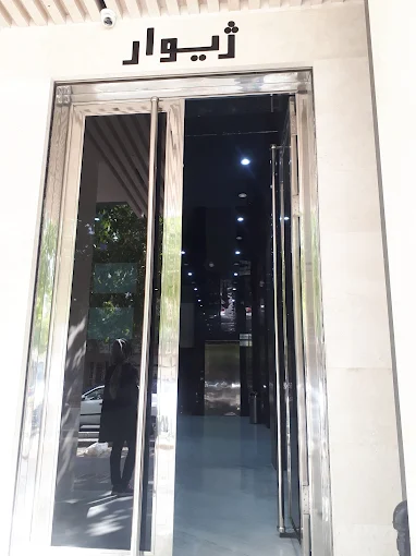 مرکز تصویربرداری دکتر روشنک غفاری اصفهان 1