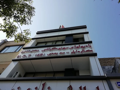 مرکز تصویربرداری دکتر شاهرخ مشهد 1