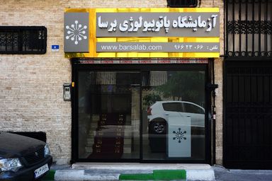 آزمایشگاه برسا تهران 4