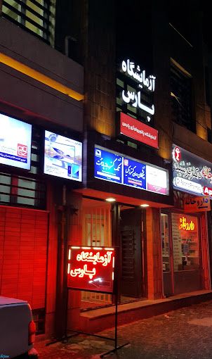 آزمایشگاه پارس اردبیل 1