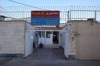 آزمایشگاه دکتر بهرامی نژاد تهران 2