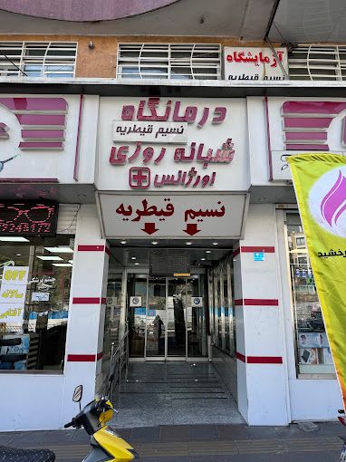 آزمایشگاه نسیم قیطریه تهران 2