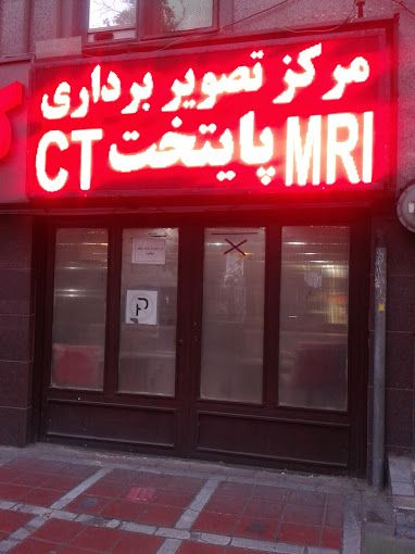 تصویربرداری مرکز تصویربرداری پایتخت تهران 2