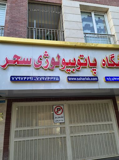 آزمایشگاه سحر تهران 1