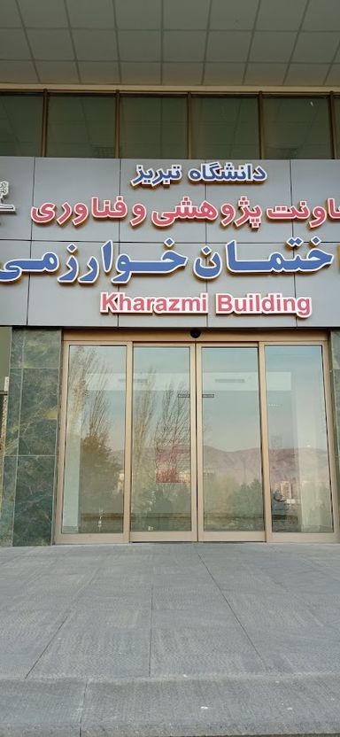 آزمایشگاه مرکزی دانشگاه تبریز 1