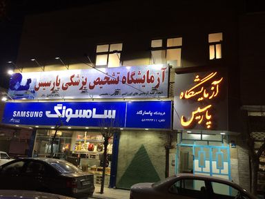 آزمایشگاه پارسیس اسلامشهر 3