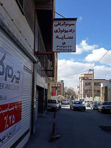 تصویربرداری مرکز تصویربرداری سایه همدان 2