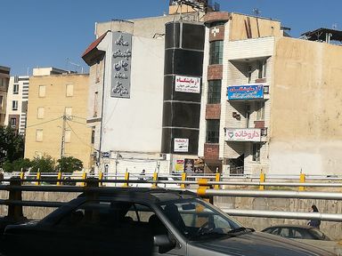 آزمایشگاه حیان شهران تهران 1