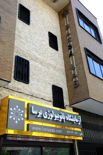 آزمایشگاه برسا تهران 2