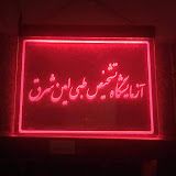 آزمایشگاه امین شرق تهران 1
