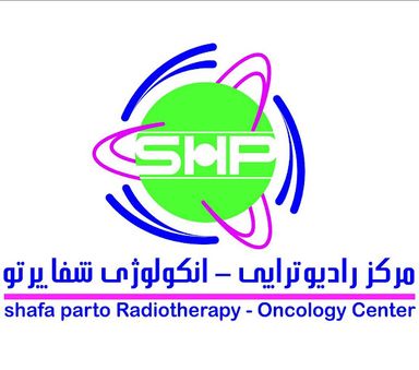 تصویربرداری مرکز تصویربرداری درمانگاه شفا پرتو اردبیل 1