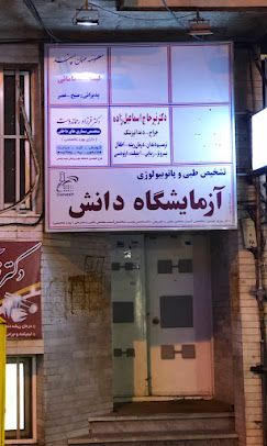 آزمایشگاه دانش خوی 1