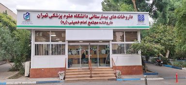 داروخانه امام خمینی تهران 2