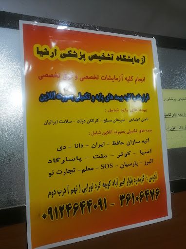 آزمایشگاه ارشیا گرمدره 1