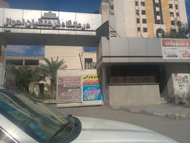 آزمایشگاه فرهنگیان اهواز 3