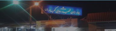 بیمارستان شهید رجایی گچساران 3