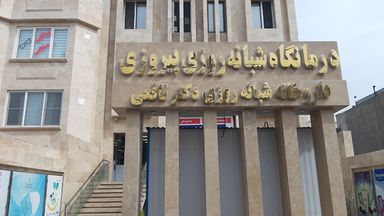 آزمایشگاه درمانگاه شبانه روزی پیروزی مشهد 3