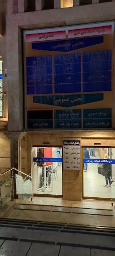 آزمایشگاه درمانگاه شبانه روزی پیروزی مشهد 1