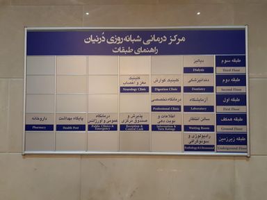 آزمایشگاه درنیان تهران 2