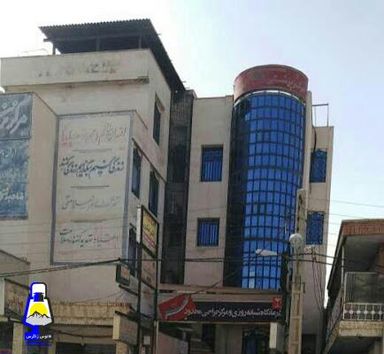 درمانگاه مرکز پزشکی مهر گچساران 1