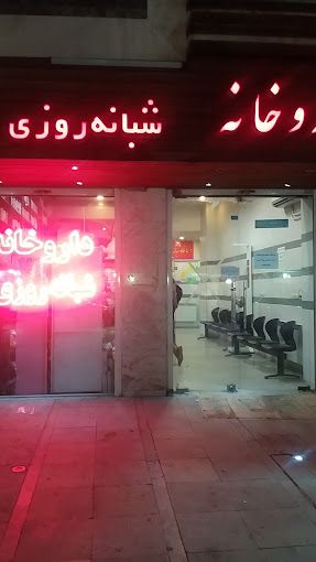 داروخانه شبانه روزی دکتر هوشمند ملامرد 1