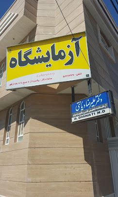 آزمایشگاه دکتر دیانتی نی ریز 1