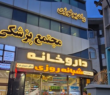 داروخانه دکتر حسندخت رشت 1
