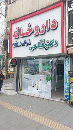 داروخانه دکتر فتاحی سنندج 1