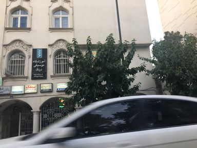 آزمایشگاه یوسف آباد تهران 1