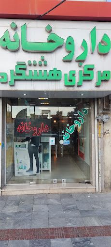 داروخانه مرکزی هشتگرد کرج 1