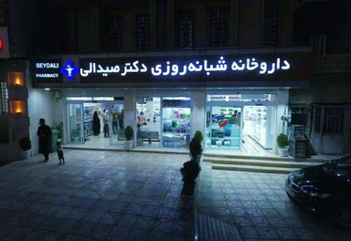 داروخانه دکتر صیدالی یاسوج 3