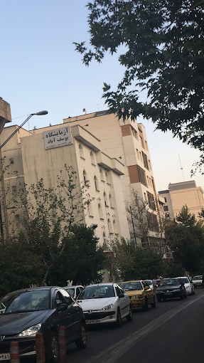 آزمایشگاه یوسف آباد تهران 2