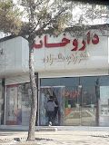 داروخانه دکتر زهره ملک زاده نیشابور 1