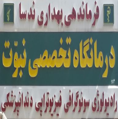 تصویربرداری مرکز تصویربرداری درمانگاه نبوت برازجان 1