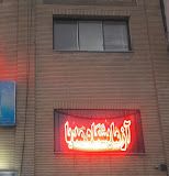آزمایشگاه پزشکی مدیا تهران 1