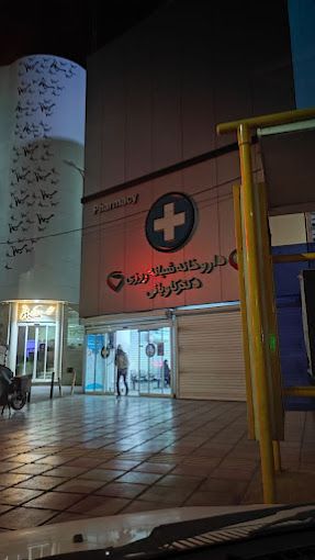 داروخانه دکتر کاویانی قم 2